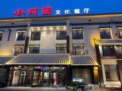 -小时候文化主题餐厅(田家店)