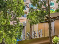 -世外桃源水疗会(皇庭彩园店)