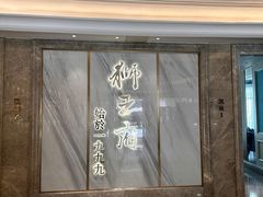 -狮王府淮扬菜(百家湖1912店)