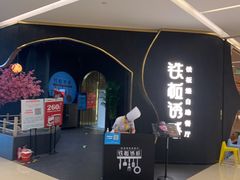 -铁板诱惑法式铁板烧(大卫城店)