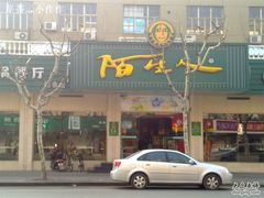陌生人-陌生人火锅餐厅(阳曲路店)