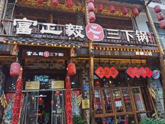 -富正毅三下锅连锁(三店)