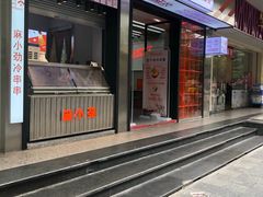 -麻小劲菌汤麻辣烫(体育西路店)