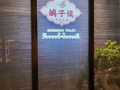 -鸽子侯·家宴·平价海鲜(绿地店)