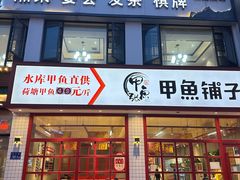 -甲鱼张甲鱼铺子(观沙岭店)