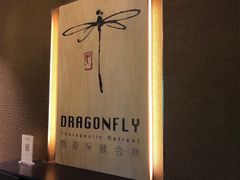 -Dragonfly悠庭·按摩Spa(新乐路店)