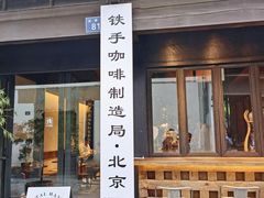 门面-Metal hands·铁手咖啡