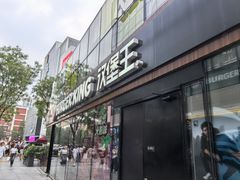 -汉堡王(北京三里屯购物中心)