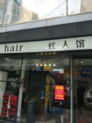 -红人馆造型十添