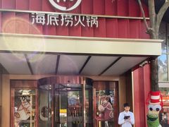 -海底捞火锅(创意园店)