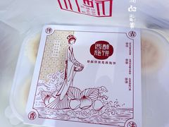 -西施酥饼(欧亚商都店)