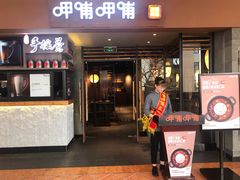 门面-呷哺呷哺(松江开元店)