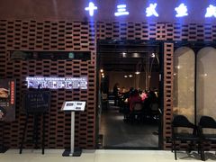 门面-十三式重庆江湖菜(金茂览秀城店)