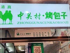 门面-中关村烤包子(中关村店)