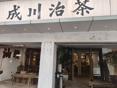 -成川茶店·潮汕工夫浓茶(万象店)