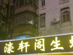 -濠轩阁特色生蚝火锅(水湾路店)