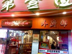 -第一面(东湖西路店)