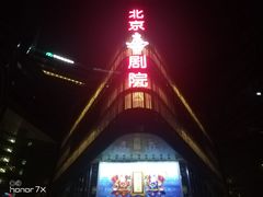 -北京喜剧院