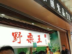 门面-阿男野栗王(金门路店)