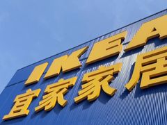 -宜家家居(四元桥商场店)