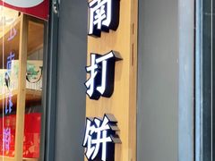 门面-汪保来(杭州解放路店)
