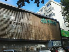 -绿岛汤泉韩式休闲会所