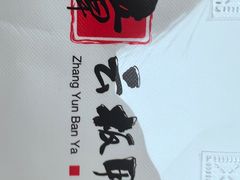-章云板鸭(评事街店)