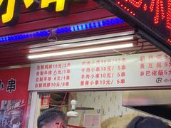 门面-辽B·小串(总店)