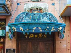 -华梅西餐厅(哈尔滨中央大街店)