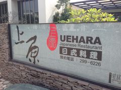 上原UEHARA日式料理-上原UEHARA日式料理