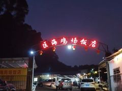 -区海鸡场饭店(石壁店)