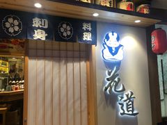 门面-花道寿司(萧山万象汇店)