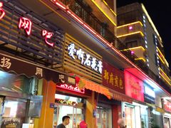 门面-爱啊石花膏