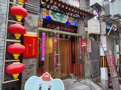 -北三条胡同打卤面馆(雍和宫店)