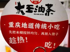 -大王油茶(二厂文创公园店)