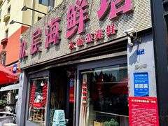 -九层海鲜塔(市南店)