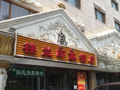 -楼兰印象(朝外店)