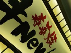 -牛New寿喜烧(青浦店)
