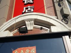门面-老杨家熟食店