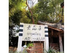 -青瓦房古村落