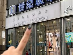-世纪联华(杭州新塘路店)