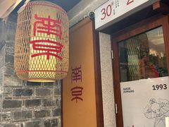 -科巷三姐酒酿(老门东店)