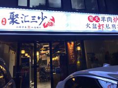 门面-聚汇三少·龙虾·中餐厅(莫邪路新天地店)