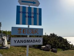 -养马岛旅游度假区