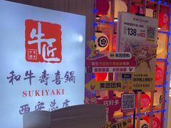 -牛匠和牛寿喜锅(西安总店)