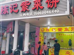门面-陈记紫菜饼(湖滨霞店)