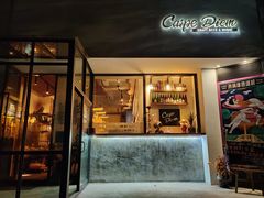 -Carpe Diem精酿空间