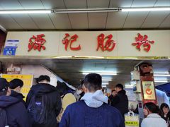 -源记肠粉(华贵路店)