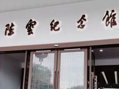 -陈云纪念馆