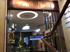 -合和大唐(福永店)